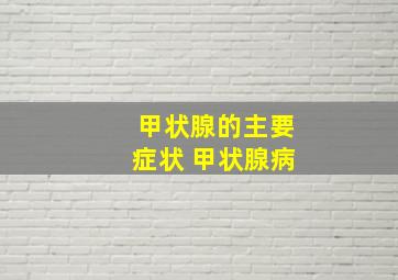 甲状腺的主要症状 甲状腺病